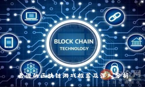 靠谱的区块链游戏推荐及深入分析