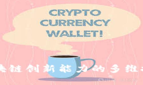 区块链创新能力的多维探索