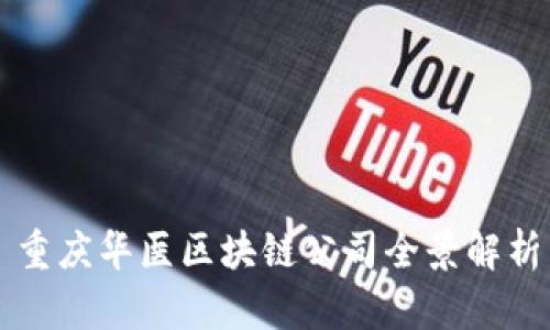 重庆华医区块链公司全景解析