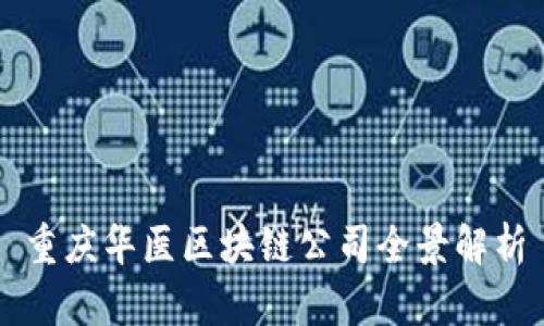重庆华医区块链公司全景解析