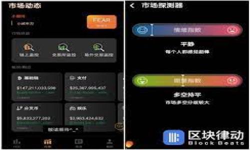 区块链热钱包APP推荐及使用指南/
区块链, 热钱包, 加密货币/guanjianci

随着区块链技术的快速发展，越来越多的人开始关注并使用加密货币。在众多加密货币应用中，热钱包作为一种便捷的存储和交易工具，受到了广大用户的青睐。热钱包是指在线钱包，用户可以通过互联网进行访问和交易，与之对应的是冷钱包，后者则是离线存储，安全性更高但不够方便。本文将详细介绍当前热门的区块链热钱包APP，并解答相关用户在使用过程中可能遇到的几个问题。

一、区块链热钱包APP推荐

以下是一些非常受欢迎的区块链热钱包APP的推荐，它们各具特色，适合不同需求的用户。

h41. 钱包APP（Trust Wallet）/h4

Trust Wallet 是一款深受用户喜爱的多币种热钱包。它不仅支持多种加密货币，还因其易于使用而有效防止了用户在交易过程中的错误。用户只需下载并设置密码，即可获得完整的控制权。

该钱包还配有内置的去中心化交易所（DEX），用户可以在钱包内部直接交易资产，提升了便捷性。此外，Trust Wallet 对用户隐私的保护也相当出色，所有的私钥都保存在用户设备上，不会上传到云端。

h42. Coinomi/h4

Coinomi 是一款全球知名的跨链热钱包。它不仅支持多种货币和令牌，还内置了交易功能，让用户可以在钱包内安全快速地进行资产转移。Coinomi 的用户界面友好，适合各种类型的用户，特别是新手。

此外，Coinomi 提供了强有力的匿名性，通过不与任何个人数据绑定，确保用户的隐私安全。

h43. Exodus/h4

Exodus 是一款非常独特的热钱包，以其美观的用户界面和强大的资产管理功能而闻名。用户可以在简单直观的界面中查看和管理自己的投资组合。Exodus 支持多种加密货币和令牌，并提供实时市场数据。

Exodus 的另一个特色是它支持硬件钱包集成，用户可以方便地将热钱包与硬件钱包进行配对，提高安全性。

h44. Mycelium/h4

Mycelium 是一款专为比特币设计的热钱包，但也支持其他数字货币。该钱包比较适合有一定技术基础的用户，因为它提供了许多高级设置和功能，允许用户定制其交易。

Mycelium 的安全性相当不错，用户可以选择配置自己的私钥或使用硬件钱包。用户可以通过 QR码、蓝牙等方式进行交易，非常方便。

二、用户常见问题解答

在使用热钱包时，用户可能会面临一些常见问题。以下是针对这些问题的详细解答。

1. 热钱包 and 冷钱包有什么区别？

热钱包和冷钱包是两种主要的加密货币存储方式，它们有各自的优缺点，适合不同的使用场景。

strong热钱包/strong是指在互联网上的在线钱包，它便于日常交易和快速存取。其特点包括：

ul
    li便捷性：用户可以随时随地通过手机或电脑访问，进行交易。/li
    li多币种支持：许多热钱包支持多种主流数字货币，方便用户管理。/li
    li交易高效：热钱包通常与交易所直接连接，可以快速交易。/li
/ul

然而，热钱包的缺点在于安全性较低，因为它的私钥存储在联网的设备上，容易受到黑客攻击、网络钓鱼等威胁。

strong冷钱包/strong是指与互联网断开的硬件或纸质钱包，主要用于长时间储存加密货币。其特点包括：

ul
    li安全性高：因为其离线状态，黑客无法轻易获取私钥。/li
    li极少受到网络攻击：即使出现网络安全事件，冷钱包的资产依然安全。/li
/ul

不过，冷钱包的劣势在于使用不够方便，特别是在需要频繁交易时转移资金到热钱包需要时间和步骤。

简而言之，如果用户想要频繁进行交易和投资，可以选择热钱包；而如果用户主要用于长期储存，则冷钱包更加合适。

2. 热钱包的安全性如何提升？

随着加密货币的盛行，热钱包的安全性问题也越来越受到关注。为了确保资产安全，用户可以采取以下几种措施：

strong1. 使用强密码/strong
用户应该为自己的热钱包设置复杂的密码。密码应包含大小写字母、数字和特殊字符，并且最好定期更换。

strong2. 启用双重验证/strong
许多热钱包提供双重验证功能，即要求用户在登录或进行交易时，同时验证手机或邮箱中的一次性验证码。这可以有效防止异地登录和资金被盗用。

strong3. 保持软件更新/strong
用户应定期更新热钱包的APP，以确保使用最新的安全补丁和功能。软件的漏洞是安全隐患的重要来源，及时更新可以降低这种风险。

strong4. 不随意点击链接/strong
网络钓鱼是黑客常用的攻击方式，用户应谨慎对待不明链接和邮件，避免将个人信息和私钥泄露给他人。

strong5. 考虑使用硬件钱包/strong
对于大额资产，用户可以将资金转换为冷钱包，只有在进行交易时才使用热钱包。这样，即使热钱包受到攻击，用户的资产也不会受到影响。

总之，安全性是使用热钱包时必须优先考虑的因素，用户应积极采取防护措施，保障自身财产安全。

3. 热钱包是否支付手续费？

使用热钱包进行交易，用户常常会面临手续费的问题。这些手续费通常取决于交易的网络状态和钱包的设置。

strong1. 网络手续费/strong
在加密货币交易中，每次交易都会有一定的网络手续费。这是因为交易需要被矿工进行确认和打包，用户需支付交易费用来激励矿工。这一手续费在不同时间可能会有所不同，通常在网络繁忙时会增加。

strong2. 钱包手续费/strong
一些热钱包服务提供商会收取额外的手续费，除此之外，用户在进行交易时还有可能会涵盖一些其他手续费。具体数字因钱包而异，但通常在发送和接收时会有相应的费用提示。

strong解决方案/strong
拼购技术可以帮助用户以较低的手续费进行交易，同时建议在网络繁忙时选择在流量较低的时间段进行交易，以减少费用。不过，请注意安全性，不要为了降低手续费而选择不可信的交易平台。

4. 热钱包能存储哪些类型的货币？

热钱包的多样性使其能够处理多种主要的加密货币。大多数主流热钱包均支持以下几种加密货币：

strong1. 比特币（BTC）/strong
比特币是最早和最受欢迎的加密货币，几乎所有热钱包都支持比特币的存储和交易。

strong2. 以太坊（ETH）/strong
以太坊是第二大市值的加密货币，许多热钱包同样支持以太坊及其基于ERC-20的代币。

strong3. 瑞波币（XRP）/strong
瑞波币是一种专注于国际汇款的加密货币，逐渐被越来越多的热钱包所采纳。

strong4. 莱特币（LTC）/strong
作为对比特币的一种改良，莱特币在热钱包市场上也占有一席之地。

strong5. 其他代币/strong
很多热钱包支持代币的多样性，特别是基于Ethereum的资产，如USDT、LINK、MATIC等。通过热钱包，用户可以管理和交易日益增加的不同加密资产。

综上所述，热钱包因其便捷性和多样性，被越来越多的人所喜爱。虽然安全性是一个不可忽视的问题，但只要用户采取相应的安全措施，热钱包仍然是进行加密货币交易的好工具。

未来，随着技术的发展，热钱包的费用、功能和安全性将不断提升，用户的体验也将变得更加优越。