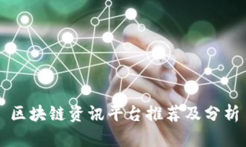 区块链资讯平台推荐及分析