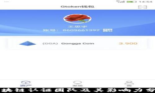 
区块链认证团队及其影响力分析