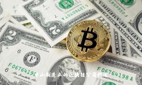 中山制造业的区块链公司概述