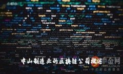 中山制造业的区块链公司