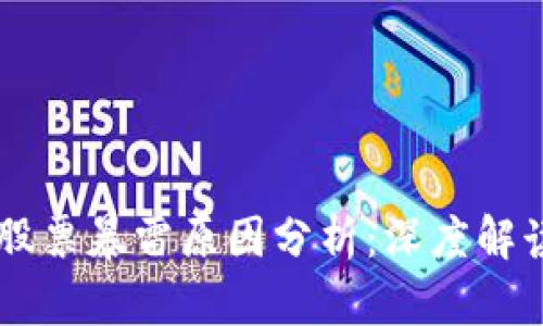 区块链股票暴雷原因分析：深度解读与展望