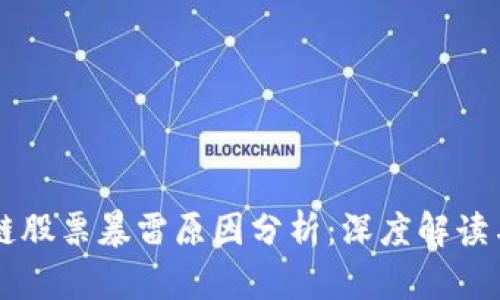 区块链股票暴雷原因分析：深度解读与展望