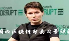 国内区块链分类目录详解
