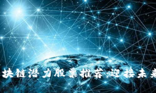 2023年区块链潜力股票推荐：迎接未来投资机会