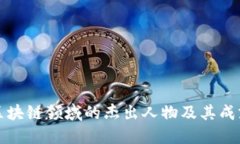 区块链领域的杰出人物及