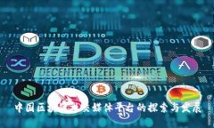 中国区块链社交媒体平台