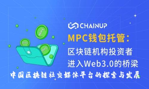 中国区块链社交媒体平台的探索与发展