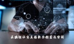 区块链社交直播软件推荐