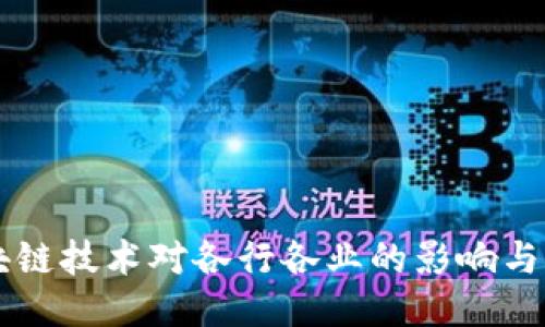区块链技术对各行各业的影响与应用
