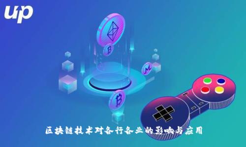 区块链技术对各行各业的影响与应用