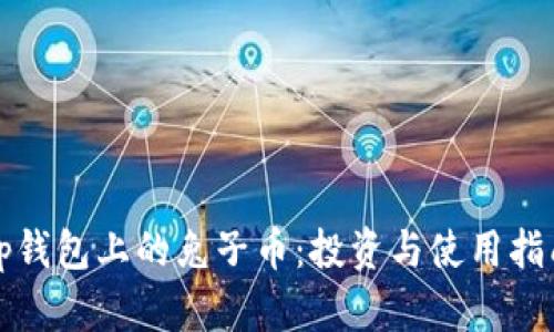 tp钱包上的兔子币：投资与使用指南