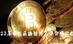 2023年顶级区块链热点评价