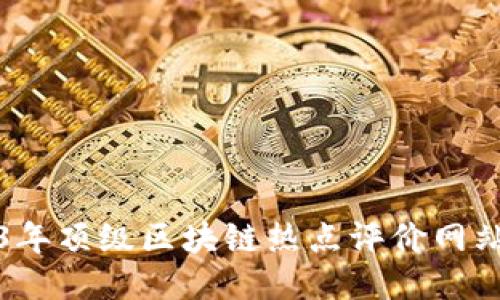 2023年顶级区块链热点评价网站推荐