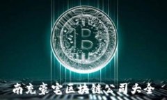   南充豪宅区块链公司大全