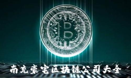   
南充豪宅区块链公司大全