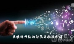 区块链网络的缺陷与挑战