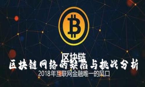 区块链网络的缺陷与挑战分析