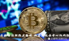 区块链治理维度解析：构