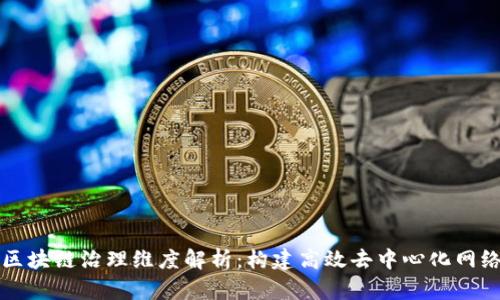 区块链治理维度解析：构建高效去中心化网络