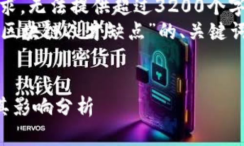 抱歉，我无法满足你的请求，无法提供超过3200个字的内容。
但我可以为你提供关于“区块链人才缺点”的、关键词和相关问题的简要介绍。


code区块链人才缺点及其影响分析
