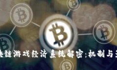 区块链游戏经济系统解密