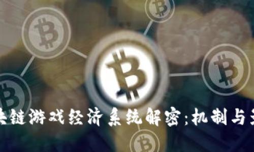 区块链游戏经济系统解密：机制与影响
