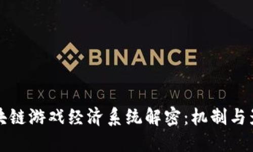 区块链游戏经济系统解密：机制与影响