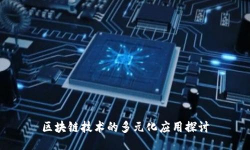 区块链技术的多元化应用探讨