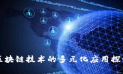 区块链技术的多元化应用