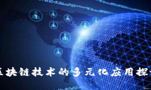 区块链技术的多元化应用探讨