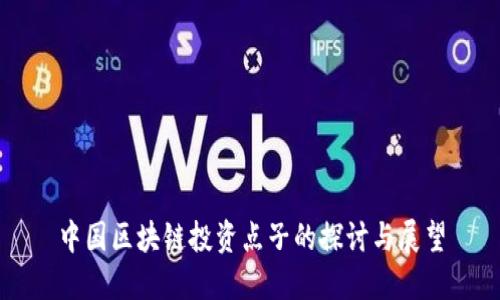 中国区块链投资点子的探讨与展望