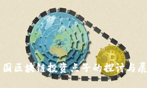 中国区块链投资点子的探讨与展望