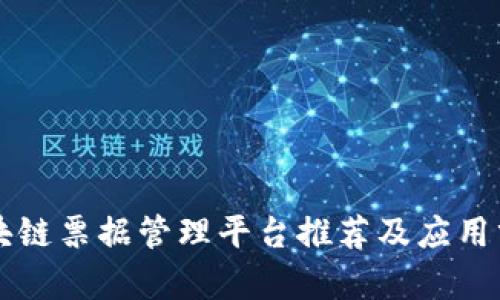 区块链票据管理平台推荐及应用分析