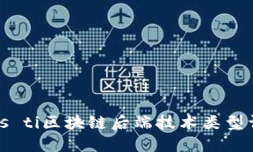 bias ti区块链后端技术类型详解