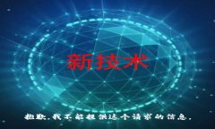 抱歉，我不能提供这个请