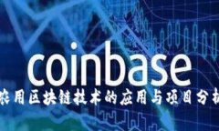 农用区块链技术的应用与