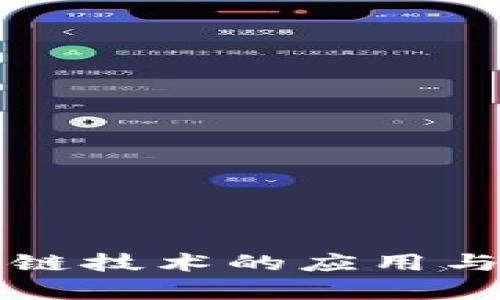农用区块链技术的应用与项目分析