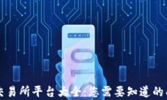 区块链交易所平台大全：