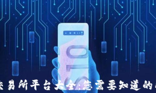 
区块链交易所平台大全：您需要知道的所有信息