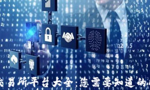 
区块链交易所平台大全：您需要知道的所有信息