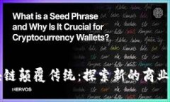 区块链颠覆传统：探索新