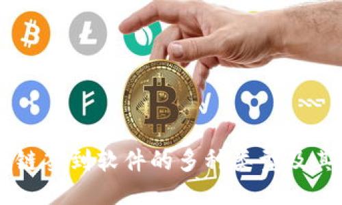 区块链签到软件的多种类型及其应用