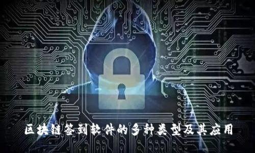 区块链签到软件的多种类型及其应用