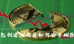 TP钱包创建完成后如何安全
