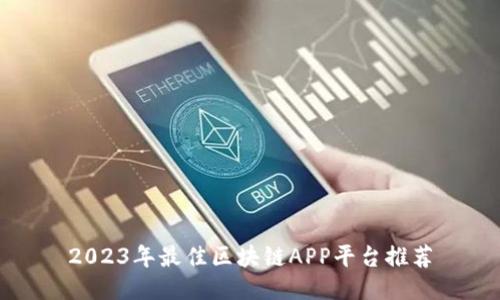 2023年最佳区块链APP平台推荐